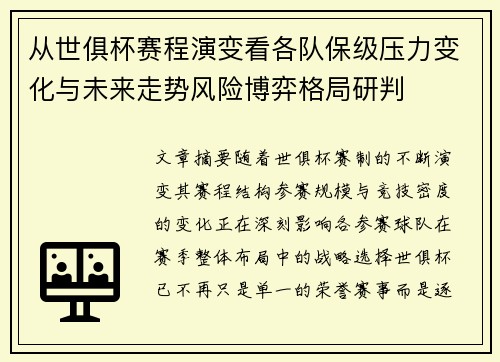 从世俱杯赛程演变看各队保级压力变化与未来走势风险博弈格局研判 从世俱杯赛程演变看各队保级压力变化与未来走势风险博弈格局研判