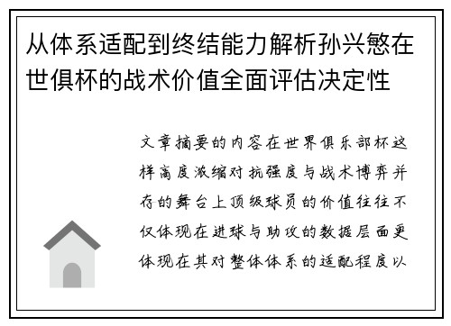 从体系适配到终结能力解析孙兴慜在世俱杯的战术价值全面评估决定性