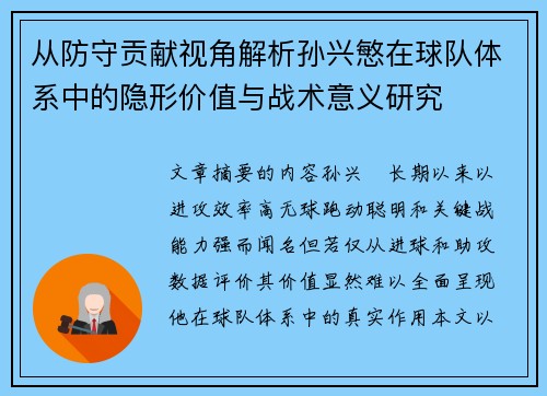 从防守贡献视角解析孙兴慜在球队体系中的隐形价值与战术意义研究 从防守贡献视角解析孙兴慜在球队体系中的隐形价值与战术意义研究