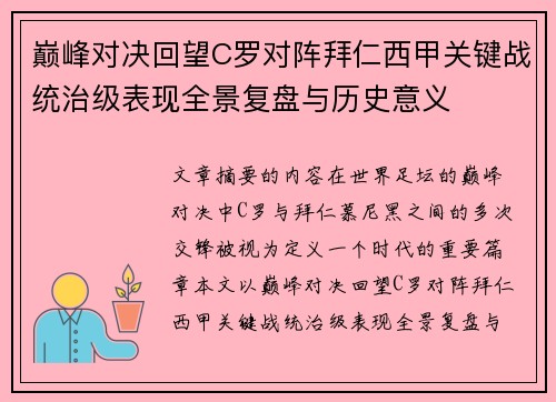 巅峰对决回望C罗对阵拜仁西甲关键战统治级表现全景复盘与历史意义 巅峰对决回望C罗对阵拜仁西甲关键战统治级表现全景复盘与历史意义
