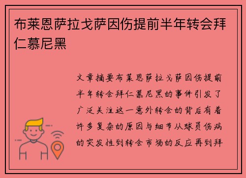 布莱恩萨拉戈萨因伤提前半年转会拜仁慕尼黑