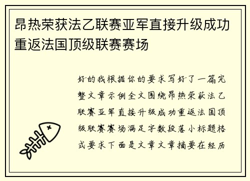 昂热荣获法乙联赛亚军直接升级成功重返法国顶级联赛赛场