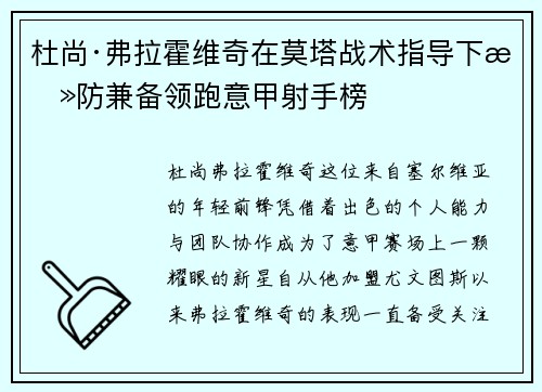 杜尚·弗拉霍维奇在莫塔战术指导下攻防兼备领跑意甲射手榜