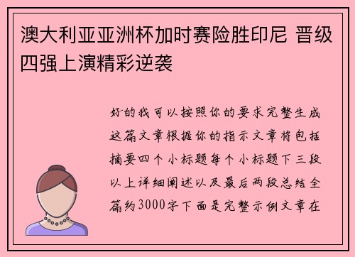 澳大利亚亚洲杯加时赛险胜印尼 晋级四强上演精彩逆袭