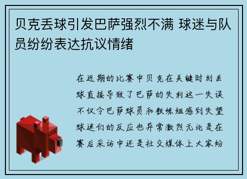 贝克丢球引发巴萨强烈不满 球迷与队员纷纷表达抗议情绪 贝克丢球引发巴萨强烈不满 球迷与队员纷纷表达抗议情绪