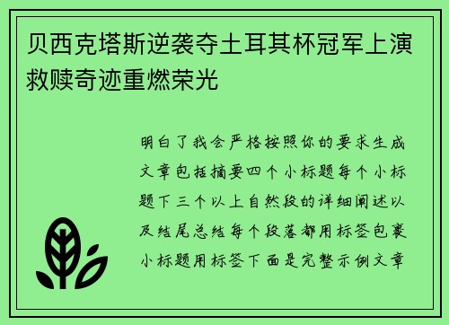 贝西克塔斯逆袭夺土耳其杯冠军上演救赎奇迹重燃荣光