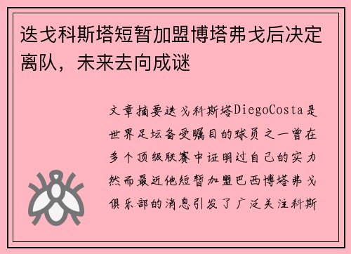 迭戈科斯塔短暂加盟博塔弗戈后决定离队，未来去向成谜