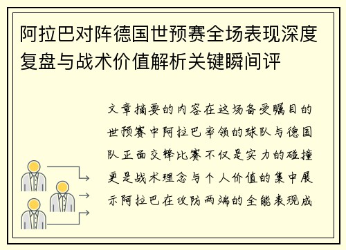 阿拉巴对阵德国世预赛全场表现深度复盘与战术价值解析关键瞬间评