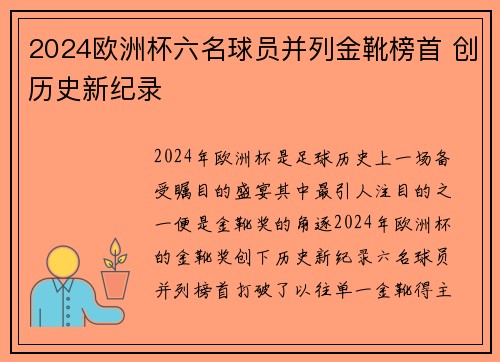2024欧洲杯六名球员并列金靴榜首 创历史新纪录
