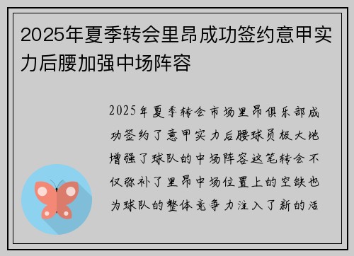 2025年夏季转会里昂成功签约意甲实力后腰加强中场阵容