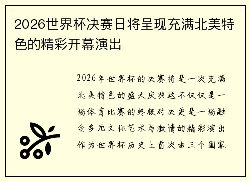 2026世界杯决赛日将呈现充满北美特色的精彩开幕演出 2026世界杯决赛日将呈现充满北美特色的精彩开幕演出