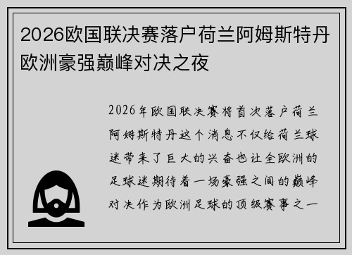 2026欧国联决赛落户荷兰阿姆斯特丹欧洲豪强巅峰对决之夜