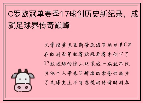 C罗欧冠单赛季17球创历史新纪录,成就足球界传奇巅峰 C罗欧冠单赛季17球创历史新纪录,成就足球界传奇巅峰