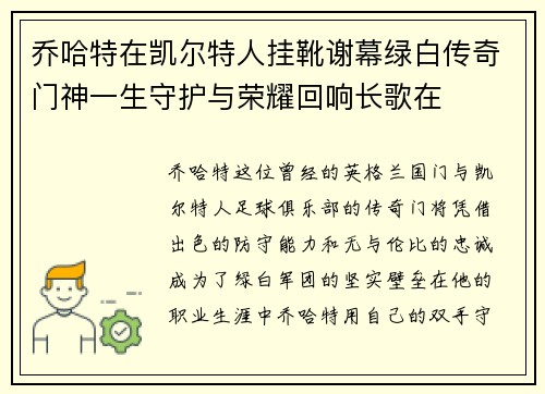 乔哈特在凯尔特人挂靴谢幕绿白传奇门神一生守护与荣耀回响长歌在
