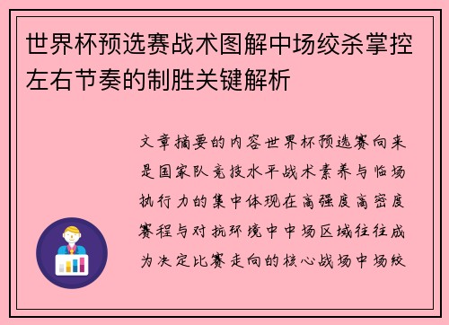 世界杯预选赛战术图解中场绞杀掌控左右节奏的制胜关键解析 世界杯预选赛战术图解中场绞杀掌控左右节奏的制胜关键解析