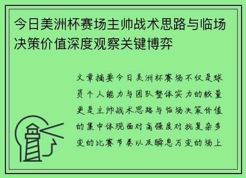 今日美洲杯赛场主帅战术思路与临场决策价值深度观察关键博弈