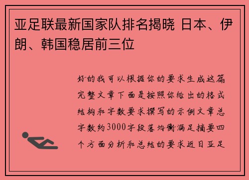 亚足联最新国家队排名揭晓 日本、伊朗、韩国稳居前三位 亚足联最新国家队排名揭晓 日本、伊朗、韩国稳居前三位