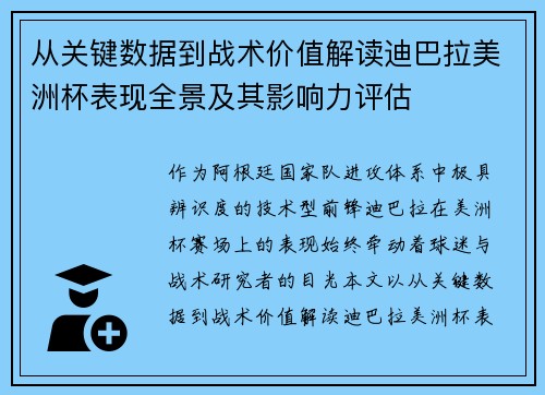 从关键数据到战术价值解读迪巴拉美洲杯表现全景及其影响力评估