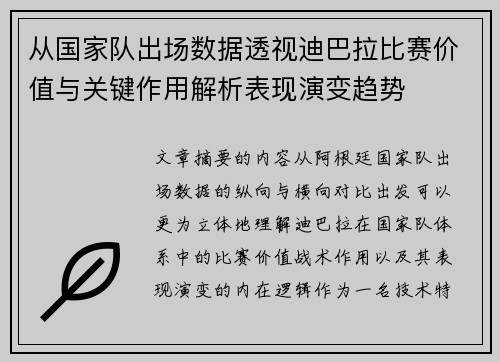 从国家队出场数据透视迪巴拉比赛价值与关键作用解析表现演变趋势 从国家队出场数据透视迪巴拉比赛价值与关键作用解析表现演变趋势