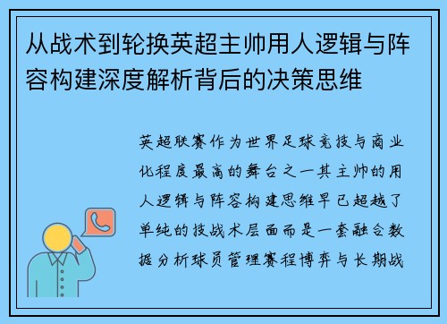从战术到轮换英超主帅用人逻辑与阵容构建深度解析背后的决策思维