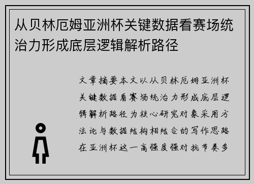 从贝林厄姆亚洲杯关键数据看赛场统治力形成底层逻辑解析路径