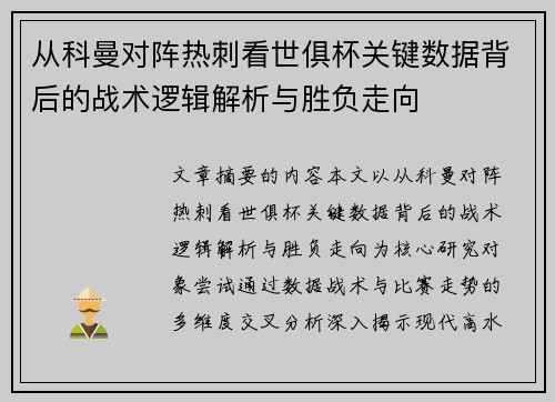 从科曼对阵热刺看世俱杯关键数据背后的战术逻辑解析与胜负走向