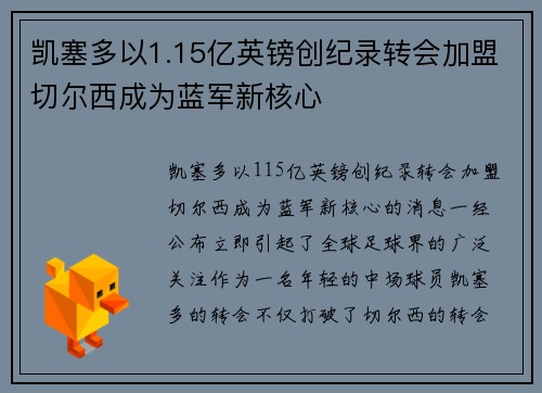 凯塞多以1.15亿英镑创纪录转会加盟切尔西成为蓝军新核心