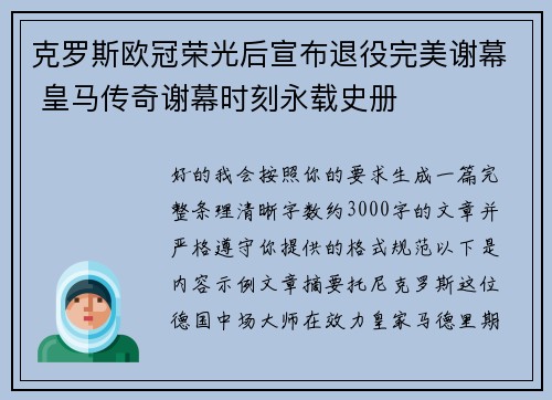 克罗斯欧冠荣光后宣布退役完美谢幕 皇马传奇谢幕时刻永载史册