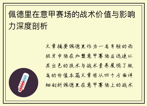 佩德里在意甲赛场的战术价值与影响力深度剖析