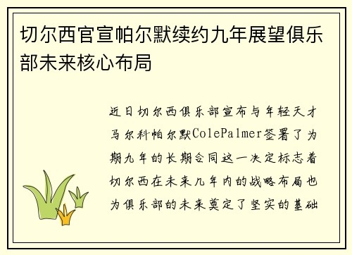 切尔西官宣帕尔默续约九年展望俱乐部未来核心布局
