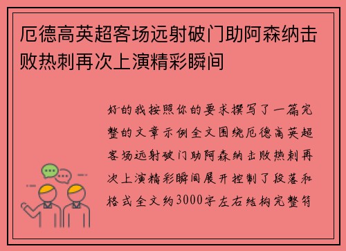 厄德高英超客场远射破门助阿森纳击败热刺再次上演精彩瞬间