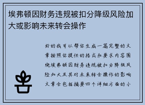 埃弗顿因财务违规被扣分降级风险加大或影响未来转会操作