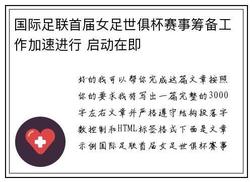 国际足联首届女足世俱杯赛事筹备工作加速进行 启动在即 国际足联首届女足世俱杯赛事筹备工作加速进行 启动在即
