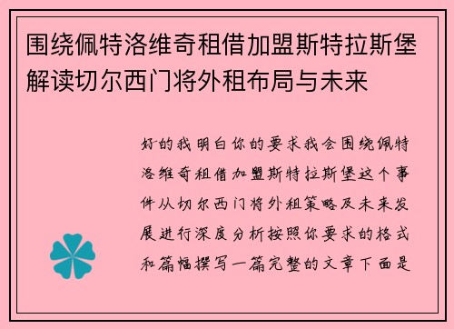 围绕佩特洛维奇租借加盟斯特拉斯堡解读切尔西门将外租布局与未来 围绕佩特洛维奇租借加盟斯特拉斯堡解读切尔西门将外租布局与未来