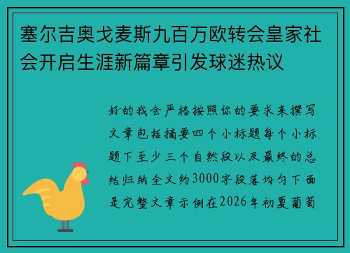 塞尔吉奥戈麦斯九百万欧转会皇家社会开启生涯新篇章引发球迷热议