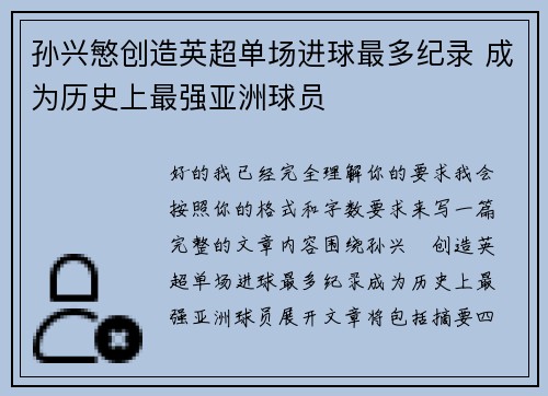孙兴慜创造英超单场进球最多纪录 成为历史上最强亚洲球员 孙兴慜创造英超单场进球最多纪录 成为历史上最强亚洲球员