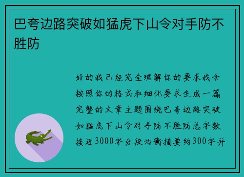 巴夸边路突破如猛虎下山令对手防不胜防