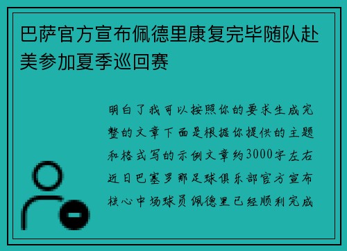 巴萨官方宣布佩德里康复完毕随队赴美参加夏季巡回赛 巴萨官方宣布佩德里康复完毕随队赴美参加夏季巡回赛