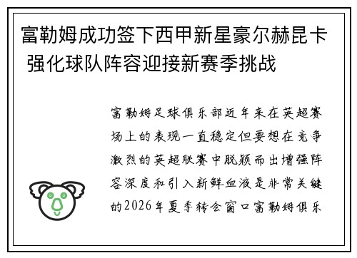 富勒姆成功签下西甲新星豪尔赫昆卡 强化球队阵容迎接新赛季挑战