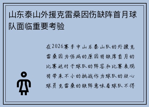 山东泰山外援克雷桑因伤缺阵首月球队面临重要考验