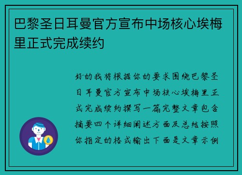巴黎圣日耳曼官方宣布中场核心埃梅里正式完成续约