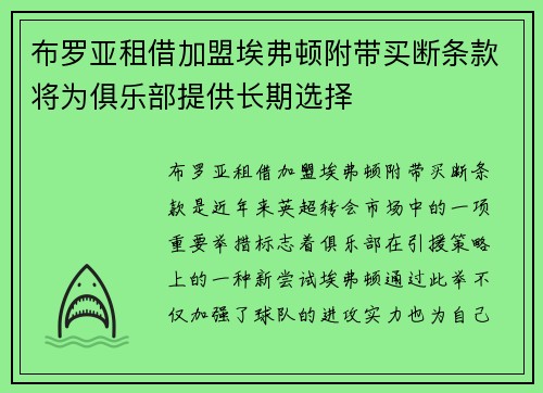 布罗亚租借加盟埃弗顿附带买断条款将为俱乐部提供长期选择