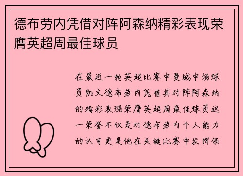 德布劳内凭借对阵阿森纳精彩表现荣膺英超周最佳球员