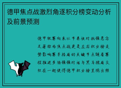 德甲焦点战激烈角逐积分榜变动分析及前景预测 德甲焦点战激烈角逐积分榜变动分析及前景预测