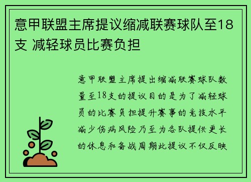 意甲联盟主席提议缩减联赛球队至18支 减轻球员比赛负担