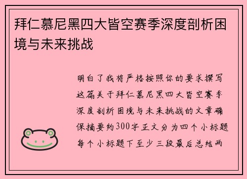 拜仁慕尼黑四大皆空赛季深度剖析困境与未来挑战