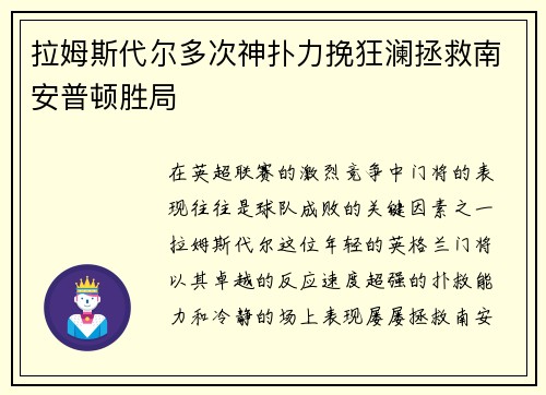 拉姆斯代尔多次神扑力挽狂澜拯救南安普顿胜局