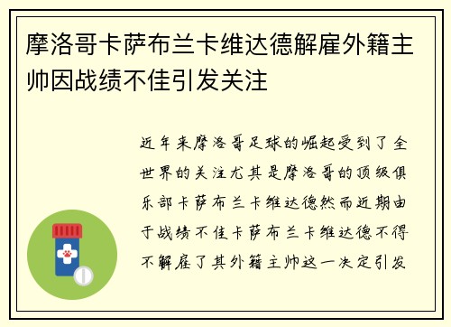 摩洛哥卡萨布兰卡维达德解雇外籍主帅因战绩不佳引发关注