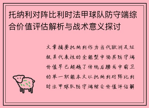 托纳利对阵比利时法甲球队防守端综合价值评估解析与战术意义探讨 托纳利对阵比利时法甲球队防守端综合价值评估解析与战术意义探讨