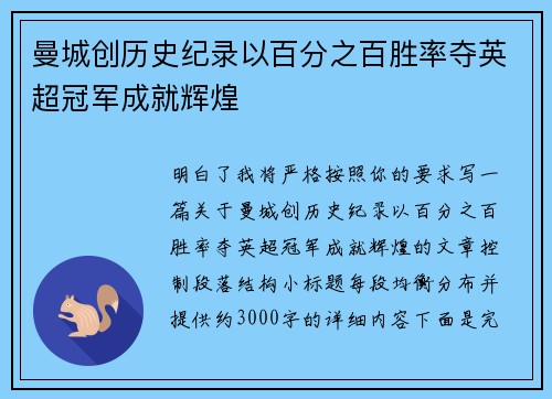 曼城创历史纪录以百分之百胜率夺英超冠军成就辉煌 曼城创历史纪录以百分之百胜率夺英超冠军成就辉煌